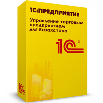 1С:Предприятие 8. Управление торговым предприятием для Казахстана